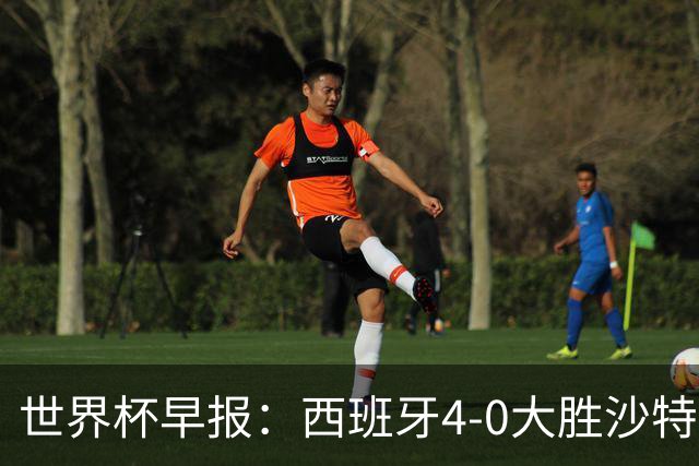 世界杯早报：西班牙4-0大胜沙特，亚马尔首球；十人比利时0-0伊朗