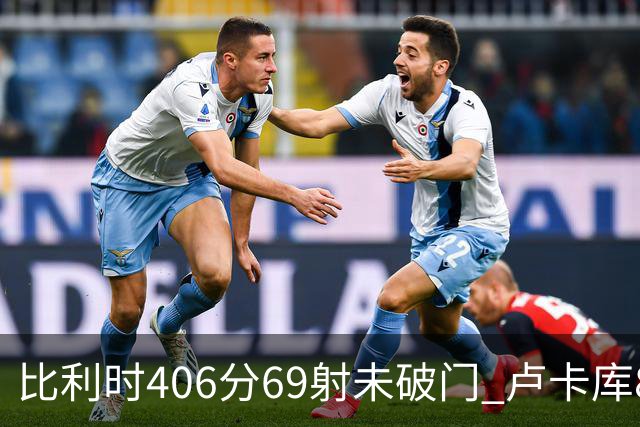 比利时406分69射未破门 卢卡库8场球荒上一球还是2018